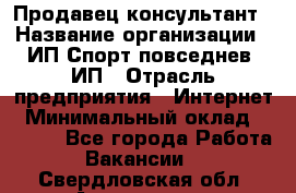 Продавец-консультант › Название организации ­ ИП Спорт повседнев, ИП › Отрасль предприятия ­ Интернет › Минимальный оклад ­ 5 000 - Все города Работа » Вакансии   . Свердловская обл.,Алапаевск г.